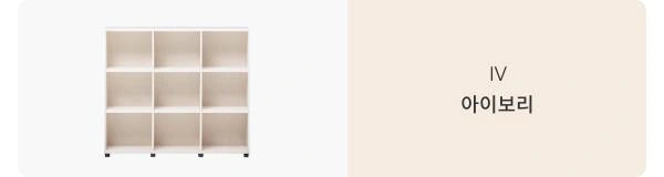 Ivory-toned open storage: The complete manufacturer view identifies the IV finish of the three-column open bookcase.
